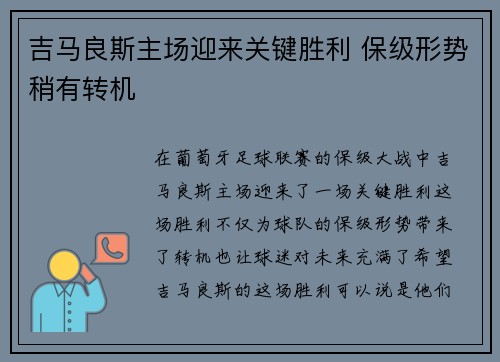 吉马良斯主场迎来关键胜利 保级形势稍有转机 吉马良斯主场迎来关键胜利 保级形势稍有转机