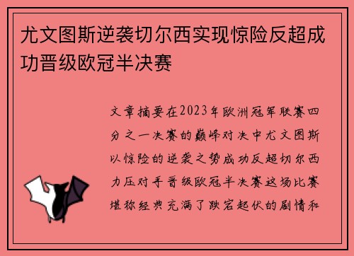 尤文图斯逆袭切尔西实现惊险反超成功晋级欧冠半决赛 尤文图斯逆袭切尔西实现惊险反超成功晋级欧冠半决赛