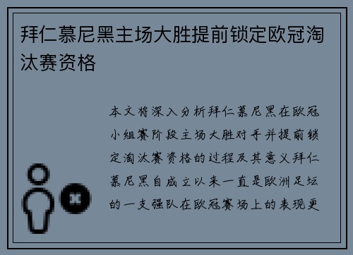 拜仁慕尼黑主场大胜提前锁定欧冠淘汰赛资格