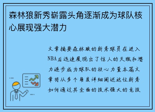 森林狼新秀崭露头角逐渐成为球队核心展现强大潜力
