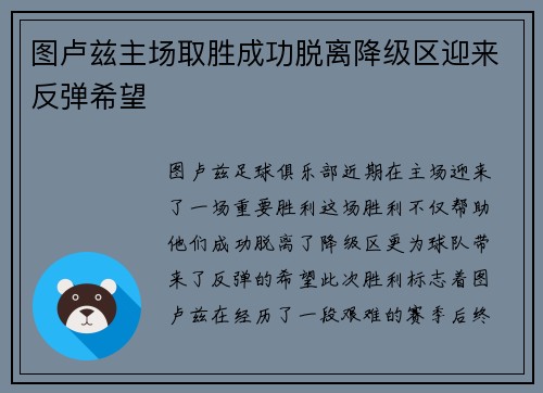 图卢兹主场取胜成功脱离降级区迎来反弹希望