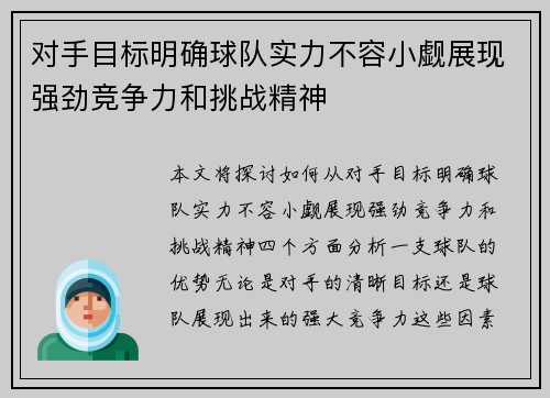 对手目标明确球队实力不容小觑展现强劲竞争力和挑战精神