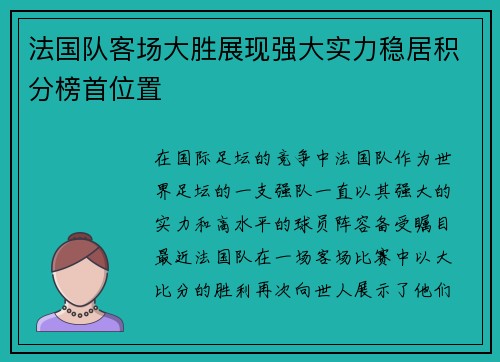 法国队客场大胜展现强大实力稳居积分榜首位置