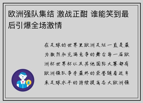 欧洲强队集结 激战正酣 谁能笑到最后引爆全场激情