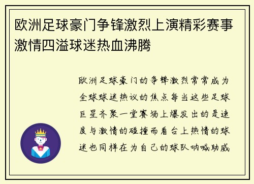 欧洲足球豪门争锋激烈上演精彩赛事激情四溢球迷热血沸腾