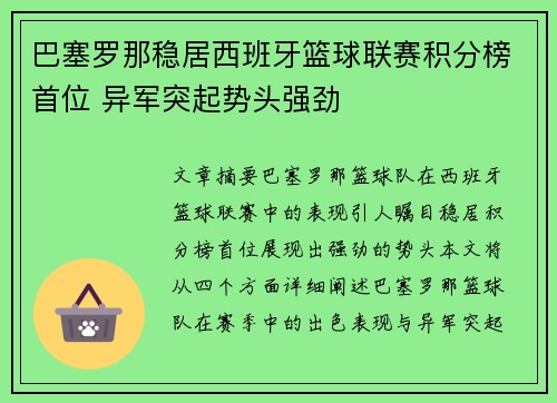 巴塞罗那稳居西班牙篮球联赛积分榜首位 异军突起势头强劲