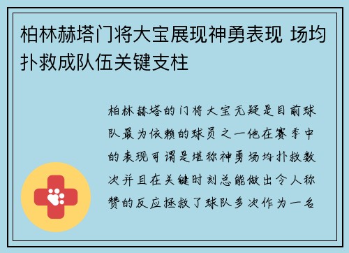柏林赫塔门将大宝展现神勇表现 场均扑救成队伍关键支柱