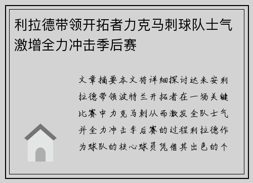 利拉德带领开拓者力克马刺球队士气激增全力冲击季后赛