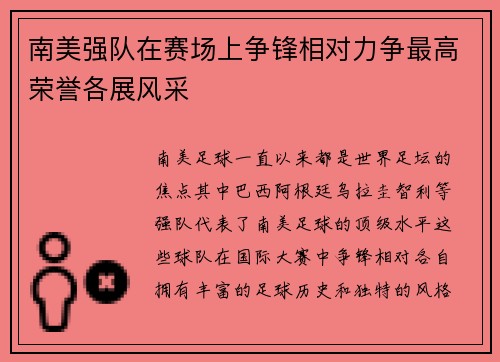 南美强队在赛场上争锋相对力争最高荣誉各展风采
