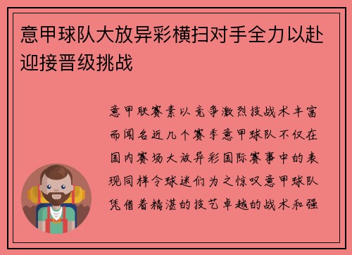 意甲球队大放异彩横扫对手全力以赴迎接晋级挑战