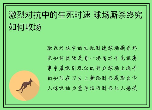 激烈对抗中的生死时速 球场厮杀终究如何收场