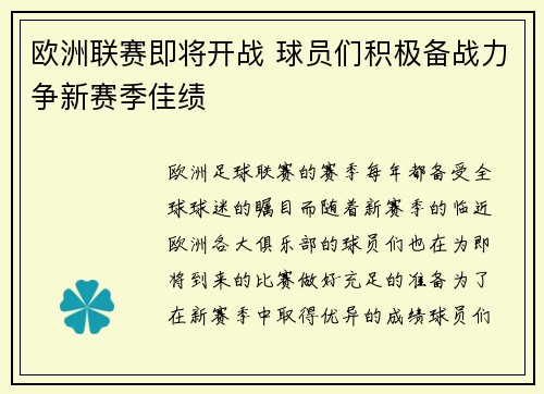 欧洲联赛即将开战 球员们积极备战力争新赛季佳绩