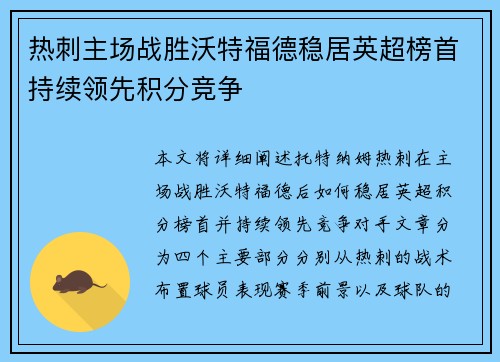 热刺主场战胜沃特福德稳居英超榜首持续领先积分竞争
