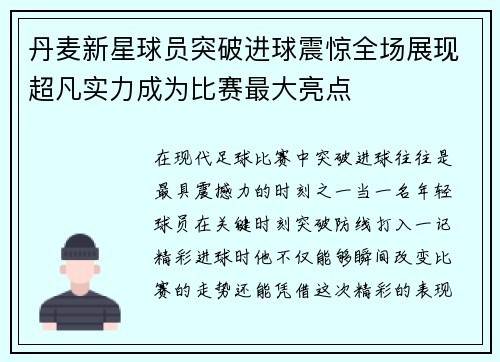 丹麦新星球员突破进球震惊全场展现超凡实力成为比赛最大亮点