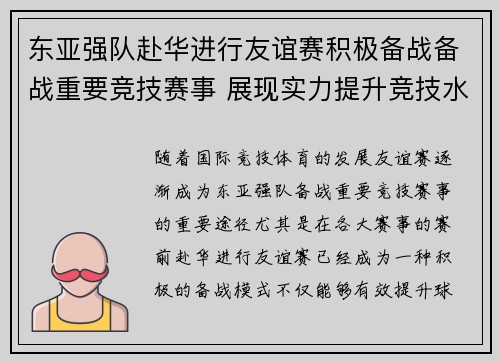 东亚强队赴华进行友谊赛积极备战备战重要竞技赛事 展现实力提升竞技水平