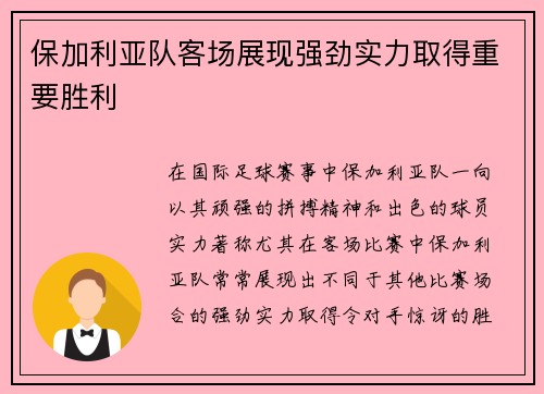 保加利亚队客场展现强劲实力取得重要胜利