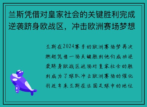 兰斯凭借对皇家社会的关键胜利完成逆袭跻身欧战区，冲击欧洲赛场梦想再起