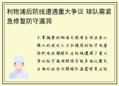 利物浦后防线遭遇重大争议 球队需紧急修复防守漏洞
