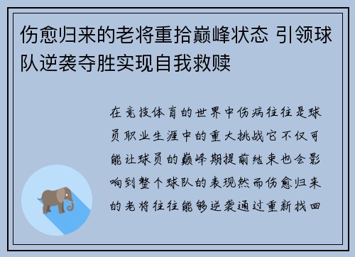 伤愈归来的老将重拾巅峰状态 引领球队逆袭夺胜实现自我救赎