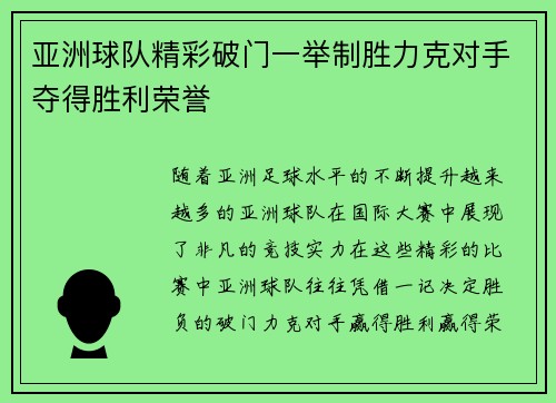 亚洲球队精彩破门一举制胜力克对手夺得胜利荣誉