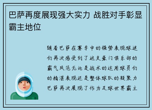 巴萨再度展现强大实力 战胜对手彰显霸主地位