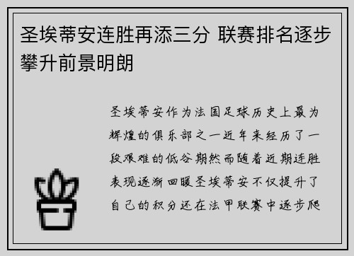 圣埃蒂安连胜再添三分 联赛排名逐步攀升前景明朗