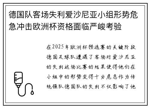 德国队客场失利爱沙尼亚小组形势危急冲击欧洲杯资格面临严峻考验