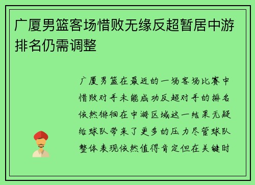 广厦男篮客场惜败无缘反超暂居中游排名仍需调整
