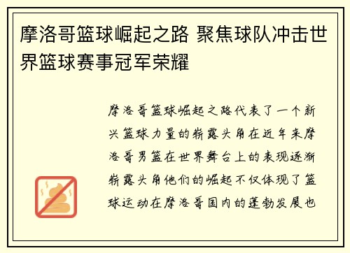 摩洛哥篮球崛起之路 聚焦球队冲击世界篮球赛事冠军荣耀