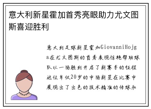 意大利新星霍加首秀亮眼助力尤文图斯喜迎胜利