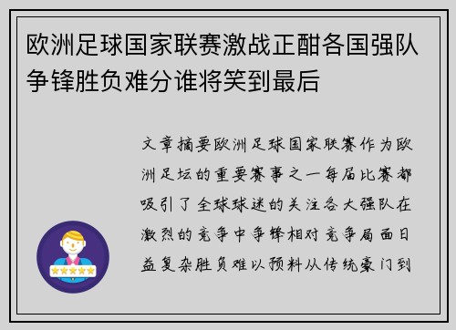 欧洲足球国家联赛激战正酣各国强队争锋胜负难分谁将笑到最后