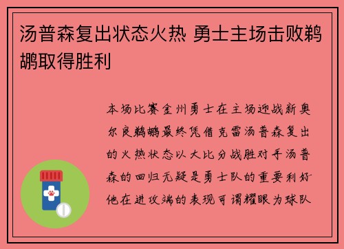 汤普森复出状态火热 勇士主场击败鹈鹕取得胜利