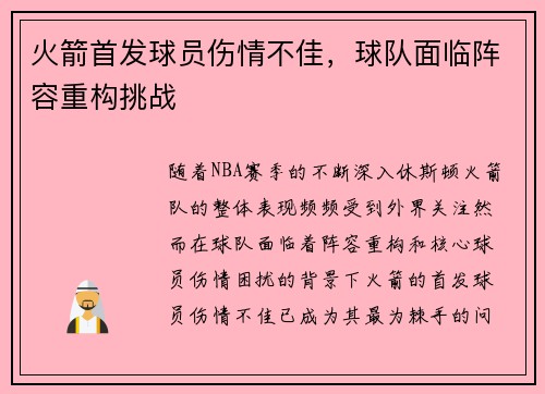 火箭首发球员伤情不佳，球队面临阵容重构挑战