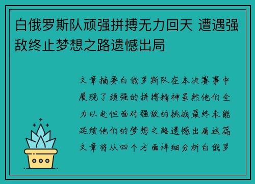 白俄罗斯队顽强拼搏无力回天 遭遇强敌终止梦想之路遗憾出局