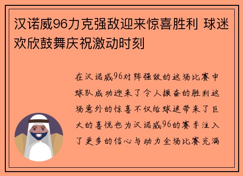 汉诺威96力克强敌迎来惊喜胜利 球迷欢欣鼓舞庆祝激动时刻