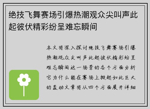 绝技飞舞赛场引爆热潮观众尖叫声此起彼伏精彩纷呈难忘瞬间