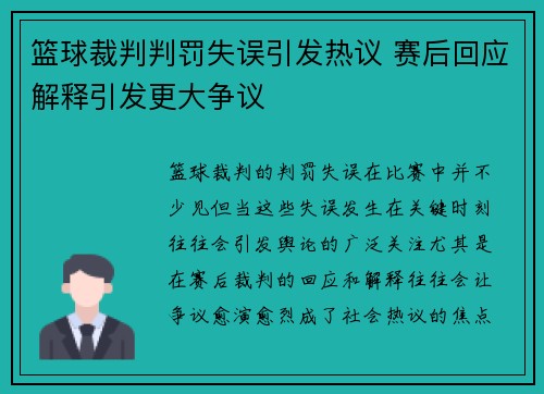篮球裁判判罚失误引发热议 赛后回应解释引发更大争议
