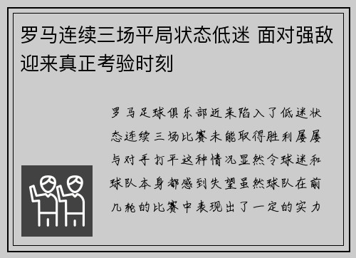 罗马连续三场平局状态低迷 面对强敌迎来真正考验时刻