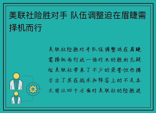 美联社险胜对手 队伍调整迫在眉睫需择机而行