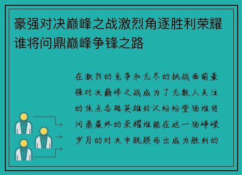 豪强对决巅峰之战激烈角逐胜利荣耀谁将问鼎巅峰争锋之路