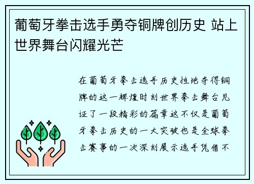 葡萄牙拳击选手勇夺铜牌创历史 站上世界舞台闪耀光芒