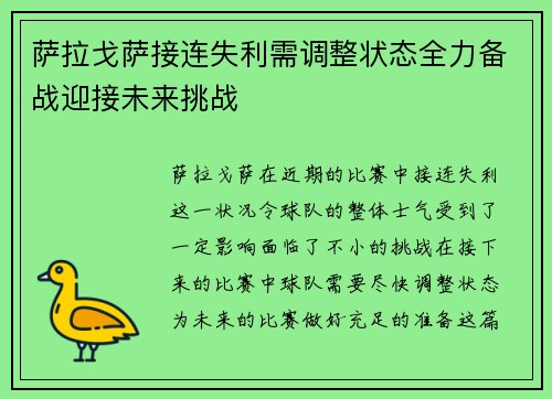 萨拉戈萨接连失利需调整状态全力备战迎接未来挑战