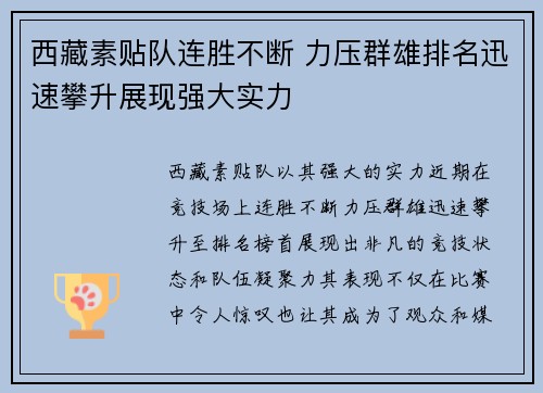 西藏素贴队连胜不断 力压群雄排名迅速攀升展现强大实力