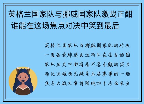 英格兰国家队与挪威国家队激战正酣 谁能在这场焦点对决中笑到最后