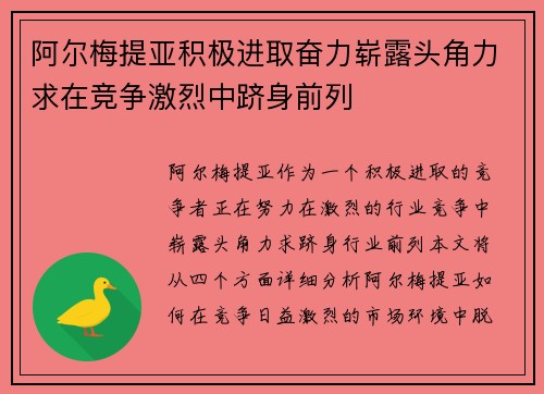 阿尔梅提亚积极进取奋力崭露头角力求在竞争激烈中跻身前列