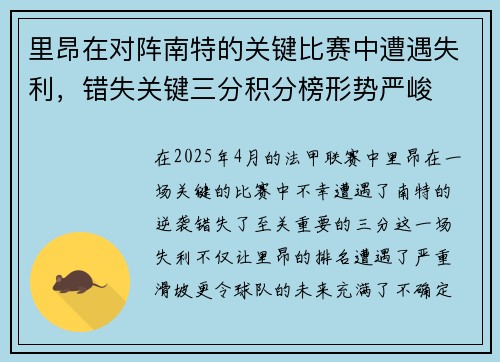 里昂在对阵南特的关键比赛中遭遇失利，错失关键三分积分榜形势严峻