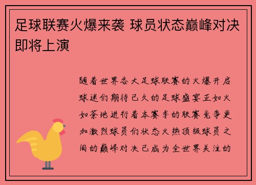 足球联赛火爆来袭 球员状态巅峰对决即将上演