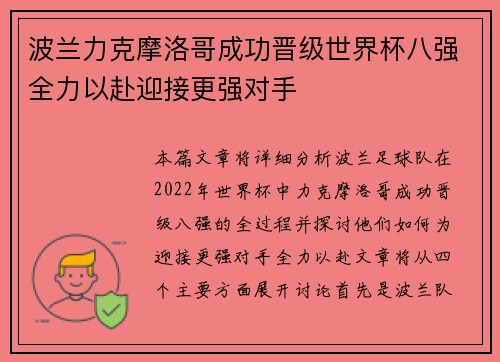 波兰力克摩洛哥成功晋级世界杯八强全力以赴迎接更强对手