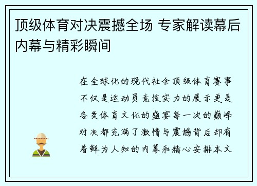 顶级体育对决震撼全场 专家解读幕后内幕与精彩瞬间