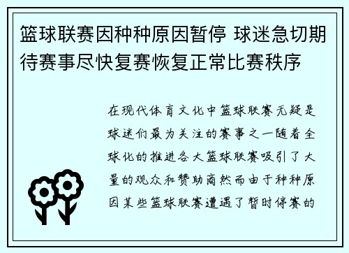篮球联赛因种种原因暂停 球迷急切期待赛事尽快复赛恢复正常比赛秩序